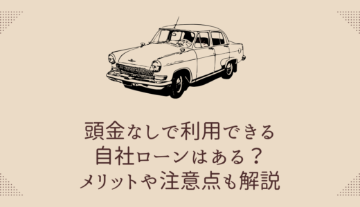 頭金なしで利用できる自社ローンはある？メリットや注意点も解説